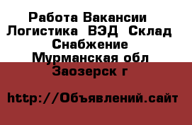 Работа Вакансии - Логистика, ВЭД, Склад, Снабжение. Мурманская обл.,Заозерск г.